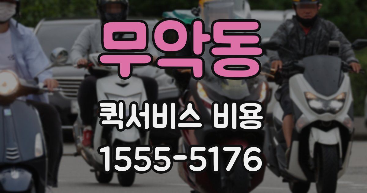 무악동 퀵서비스 비용