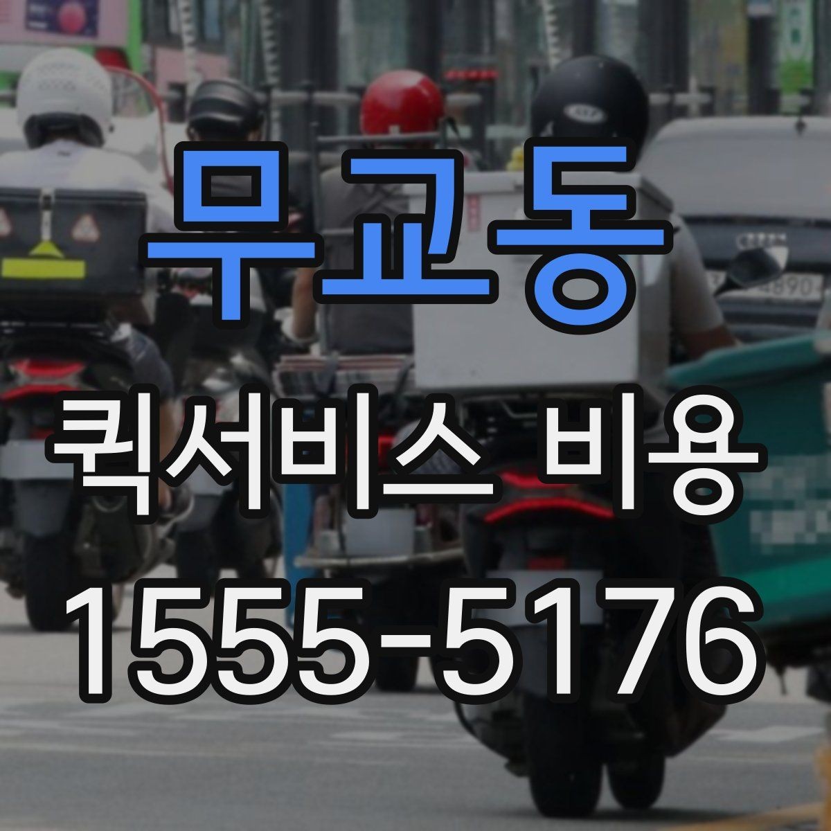 무교동 퀵서비스 비용 문의 전에 확인할 사항