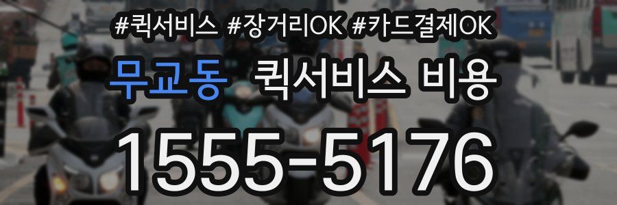 무교동 퀵서비스 비용