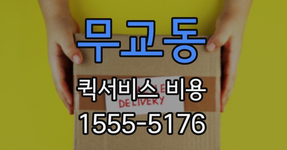 무교동 퀵서비스 비용