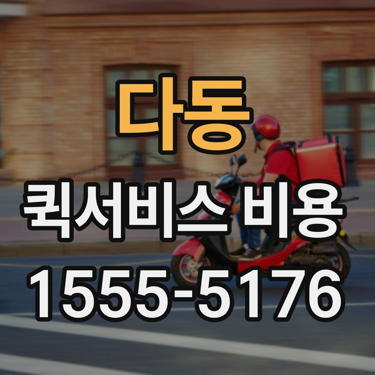다동 퀵서비스 비용 문의 시 정확도를 높이는 방법