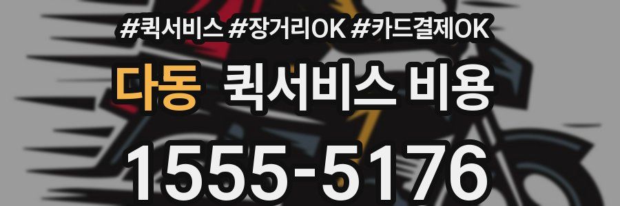 다동 퀵서비스 비용