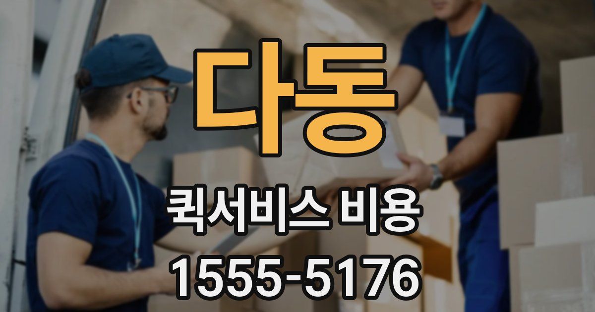 다동 퀵서비스 비용