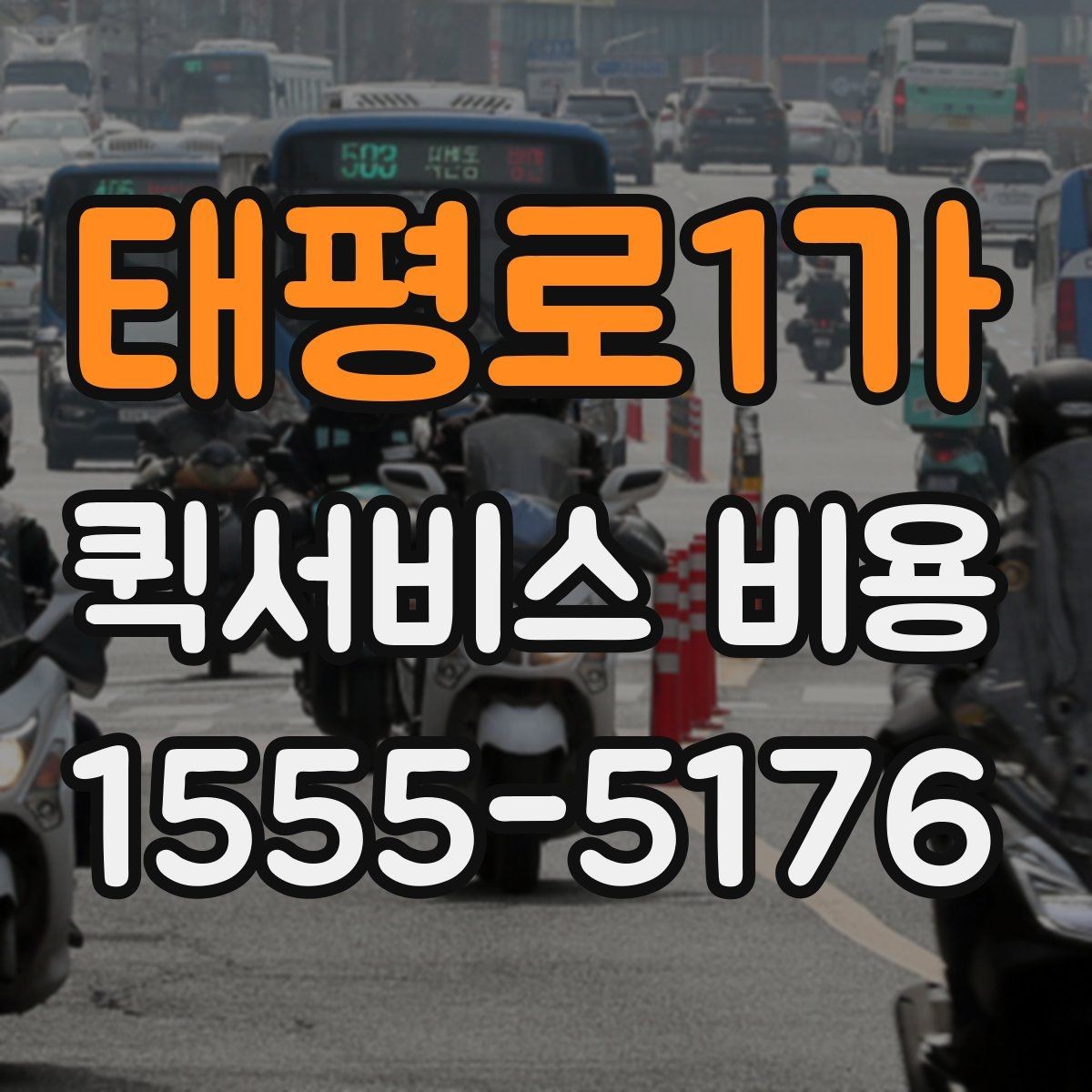 태평로1가 퀵서비스 비용 문의 전 준비하면 좋은 정보