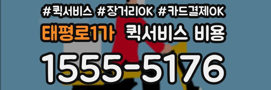 태평로1가 퀵서비스 비용