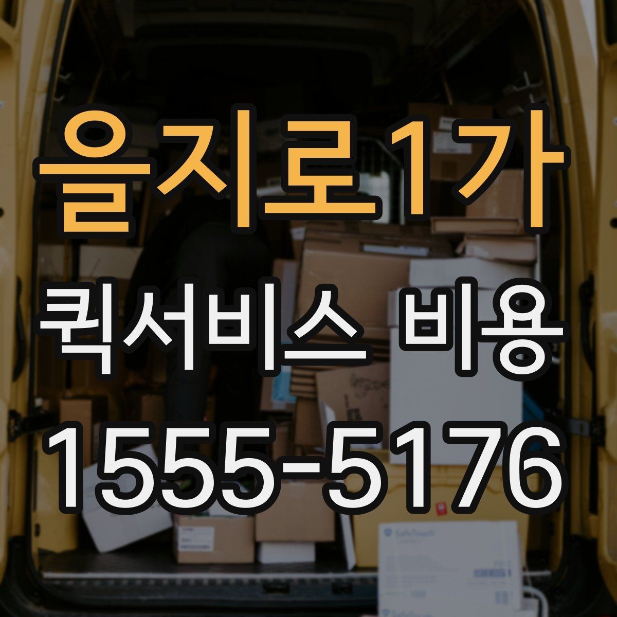 을지로1가 퀵서비스 비용 비교할 때 업체 상담 포인트