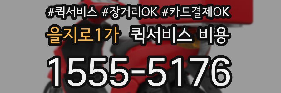을지로1가 퀵서비스 비용