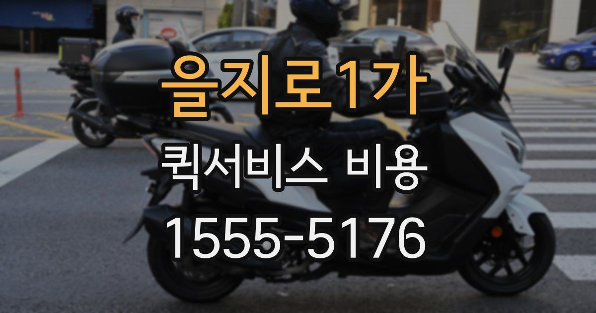 을지로1가 퀵서비스 비용