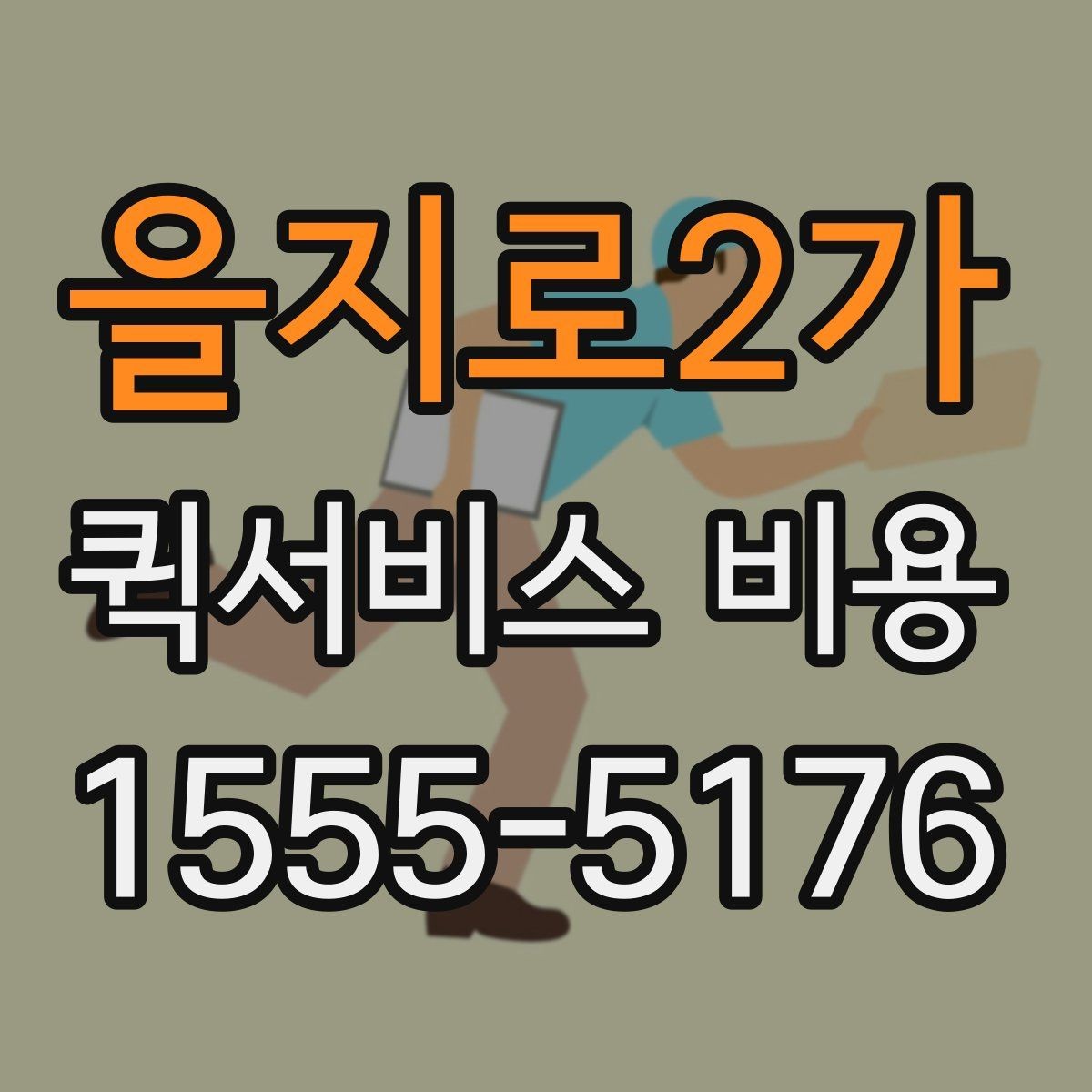 을지로2가 퀵서비스 비용 확인 후 바로 알아볼 사항