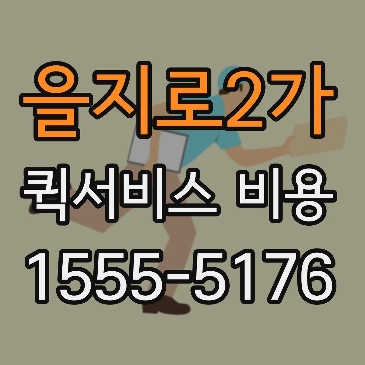 을지로2가 퀵서비스 비용