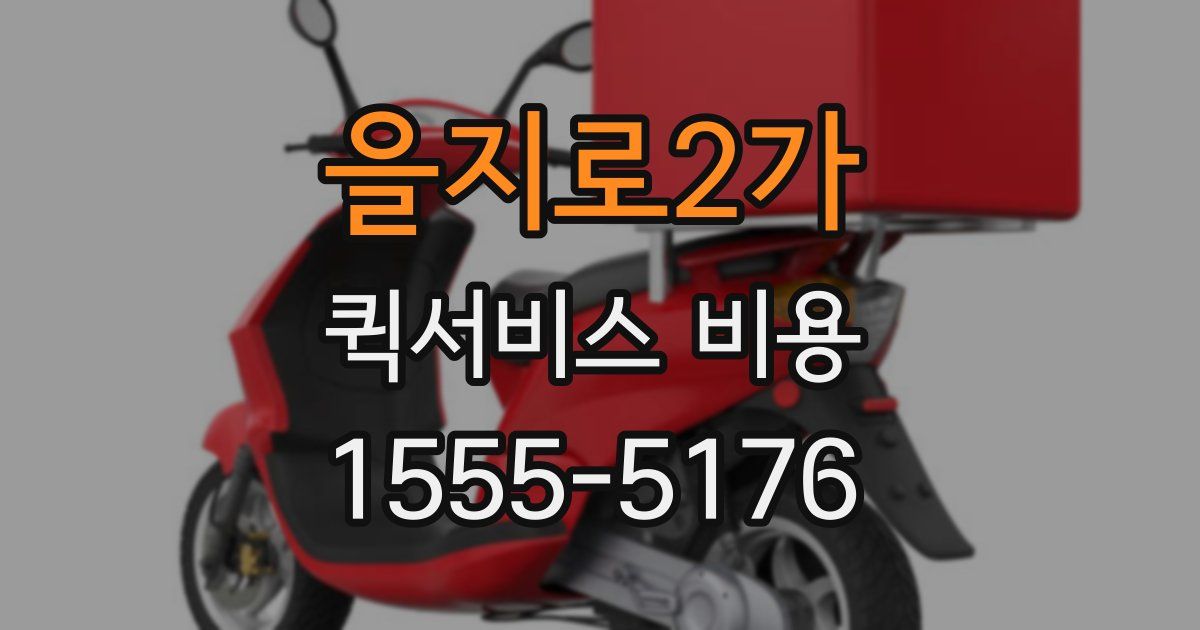 을지로2가 퀵서비스 비용