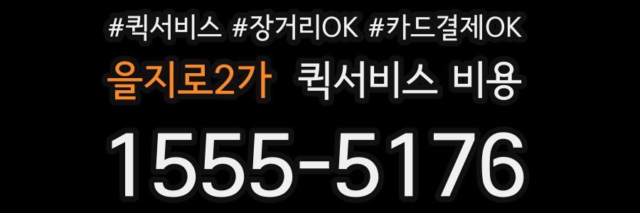 을지로2가 퀵서비스 비용