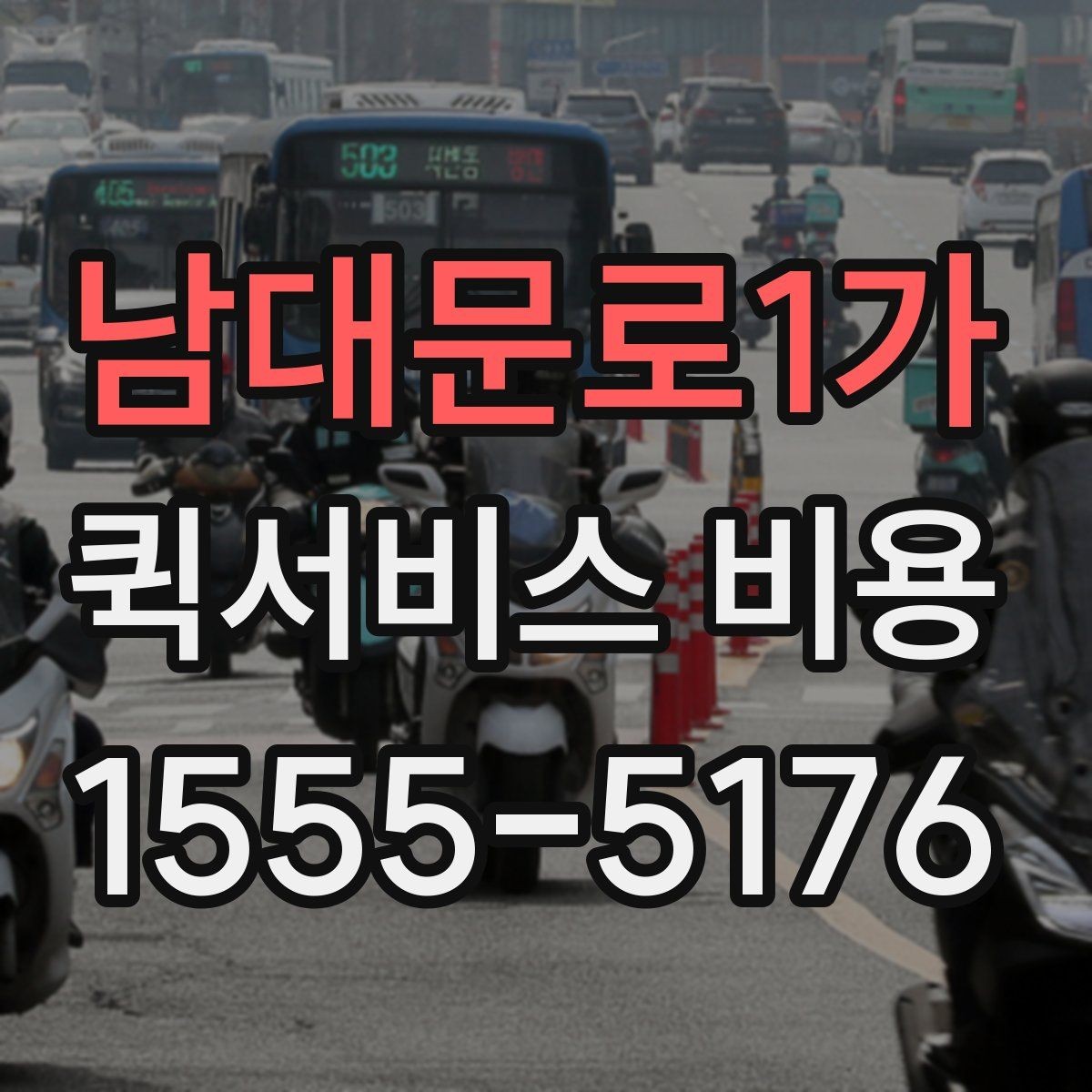 남대문로1가 퀵서비스 비용 비교할 때 놓치기 쉬운 항목
