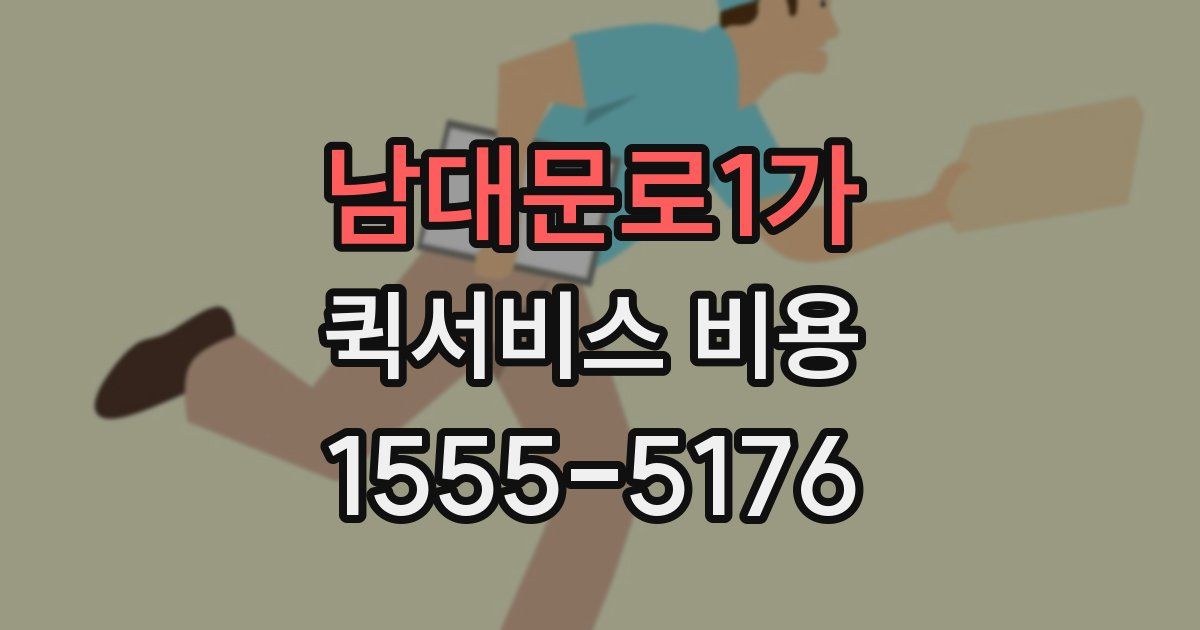 남대문로1가 퀵서비스 비용