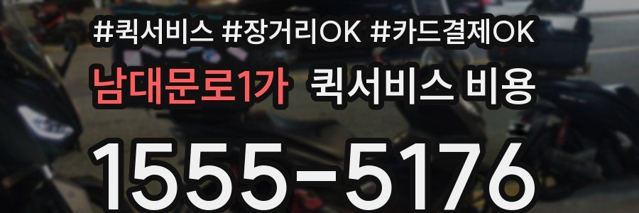 남대문로1가 퀵서비스 비용