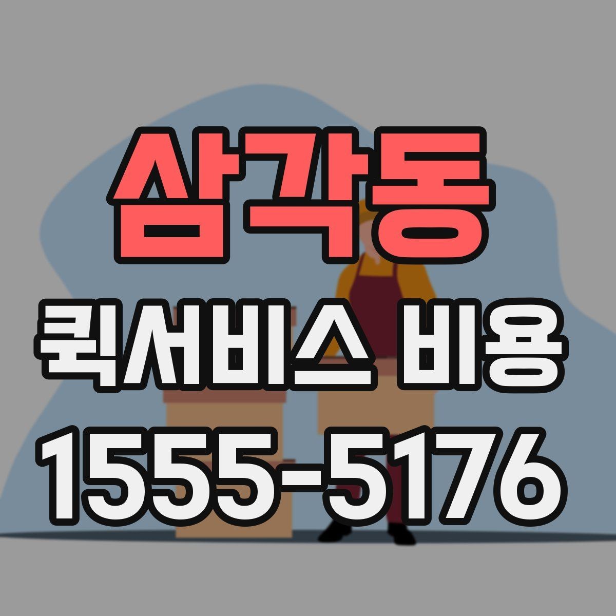 삼각동 퀵서비스 비용 문의 시 업체에 물어볼 질문