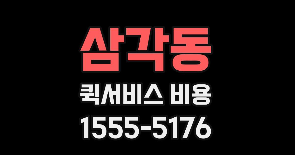 삼각동 퀵서비스 비용