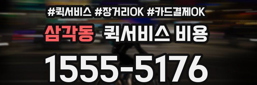 삼각동 퀵서비스 비용