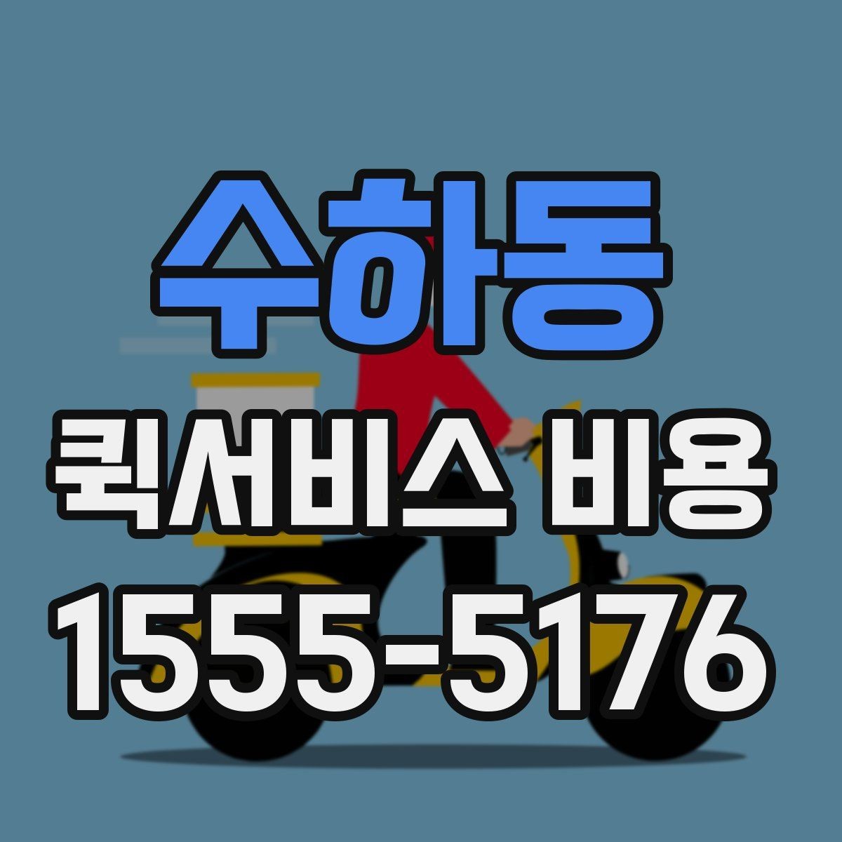 수하동 퀵서비스 비용 산출 시 자주 헷갈리는 부분