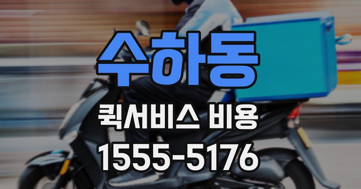 수하동 퀵서비스 비용