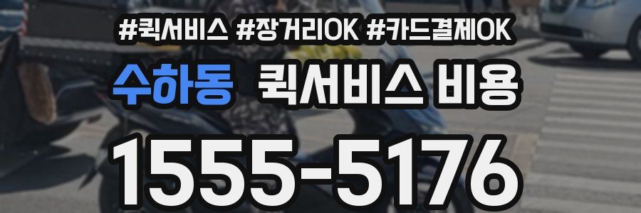 수하동 퀵서비스 비용
