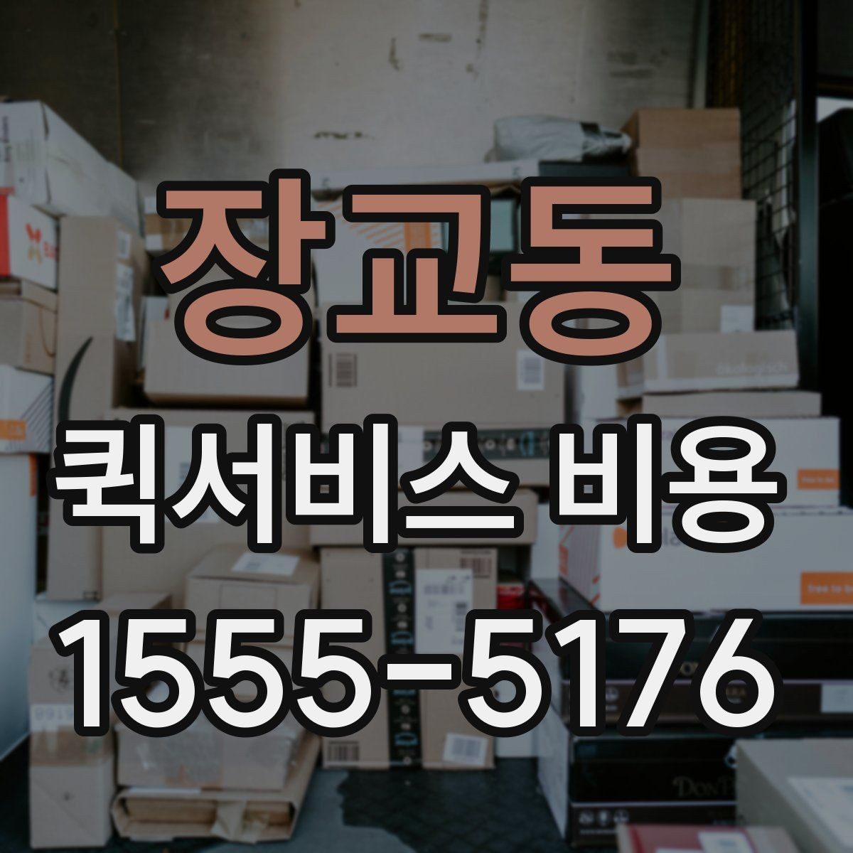 장교동 퀵서비스 비용 문의 전에 정리하면 좋은 체크리스트