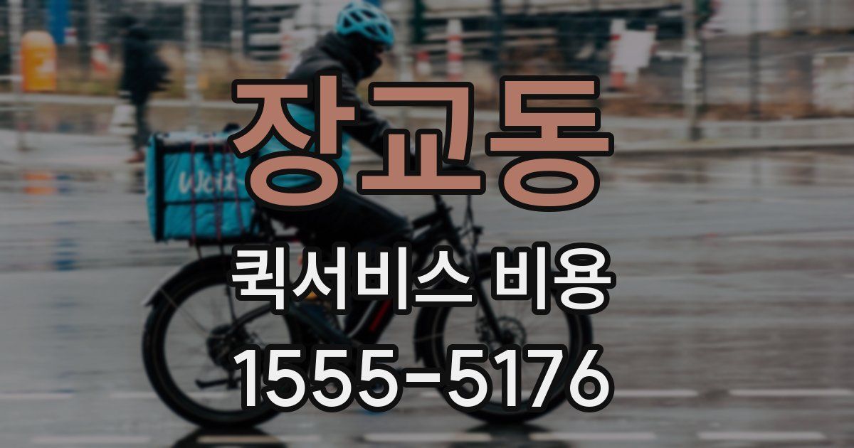 장교동 퀵서비스 비용