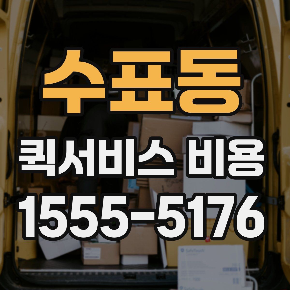 수표동 퀵서비스 비용 상담 전 질문해야 할 내용