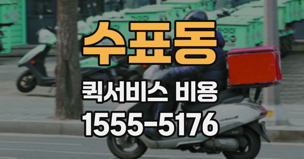 수표동 퀵서비스 비용