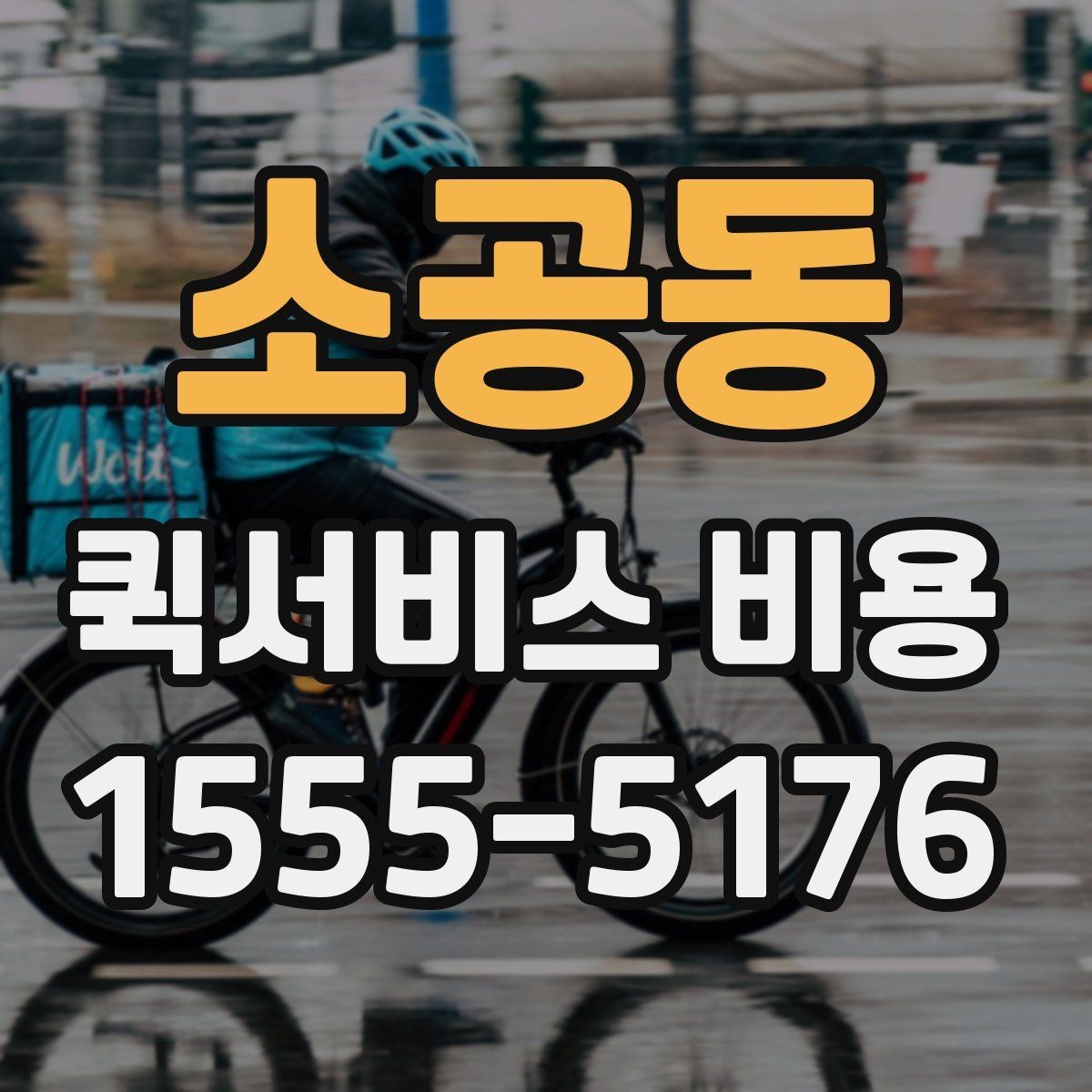 소공동 퀵서비스 비용 확인할 때 업체마다 다른 점