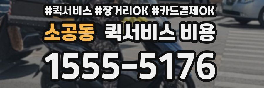 소공동 퀵서비스 비용