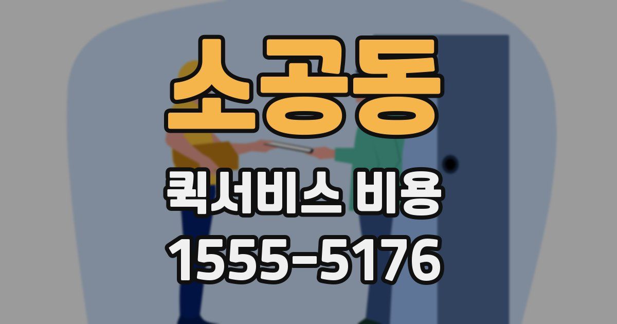 소공동 퀵서비스 비용