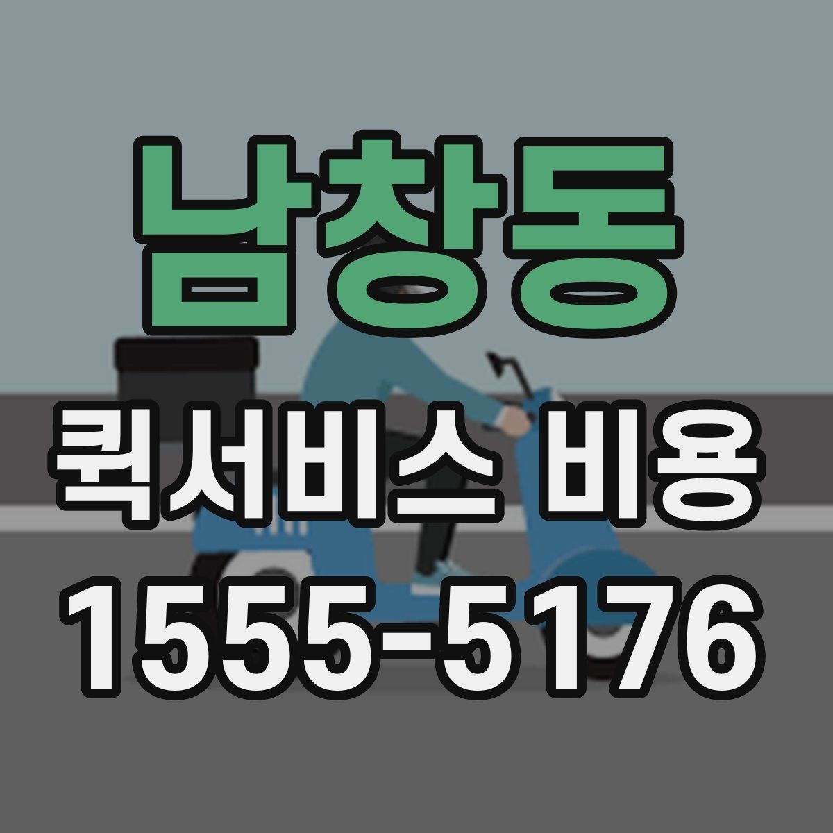 남창동 퀵서비스 비용 문의 시 꼭 확인할 추가요금