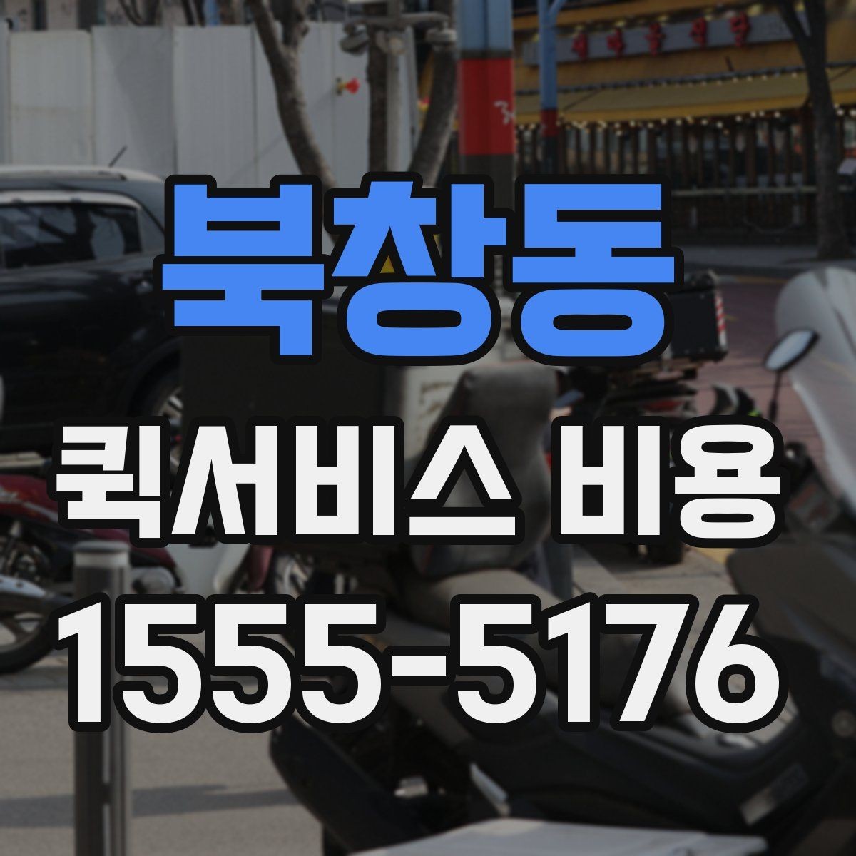 북창동 퀵서비스 비용 문의 전에 확인할 지역 범위