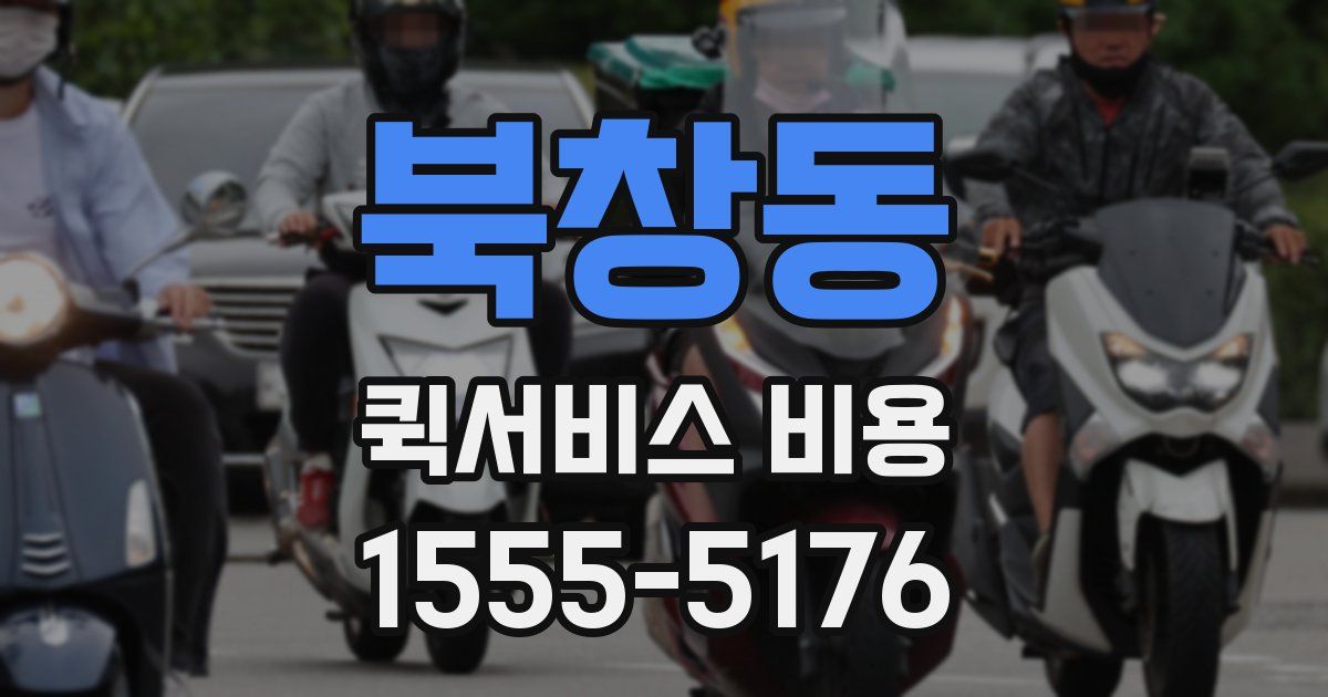 북창동 퀵서비스 비용
