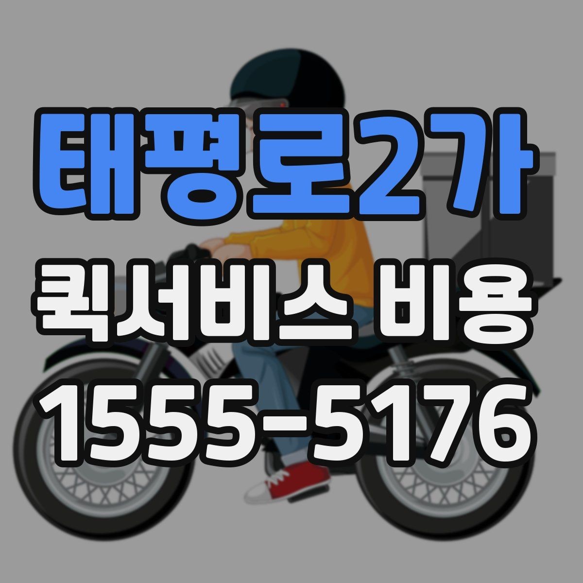 태평로2가 퀵서비스 비용 문의 전 꼭 살펴볼 조건