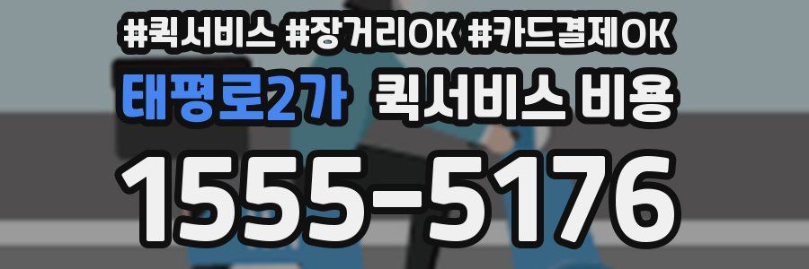태평로2가 퀵서비스 비용