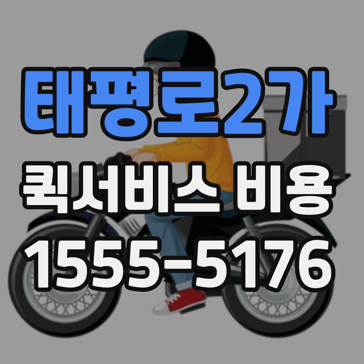 태평로2가 퀵서비스 비용