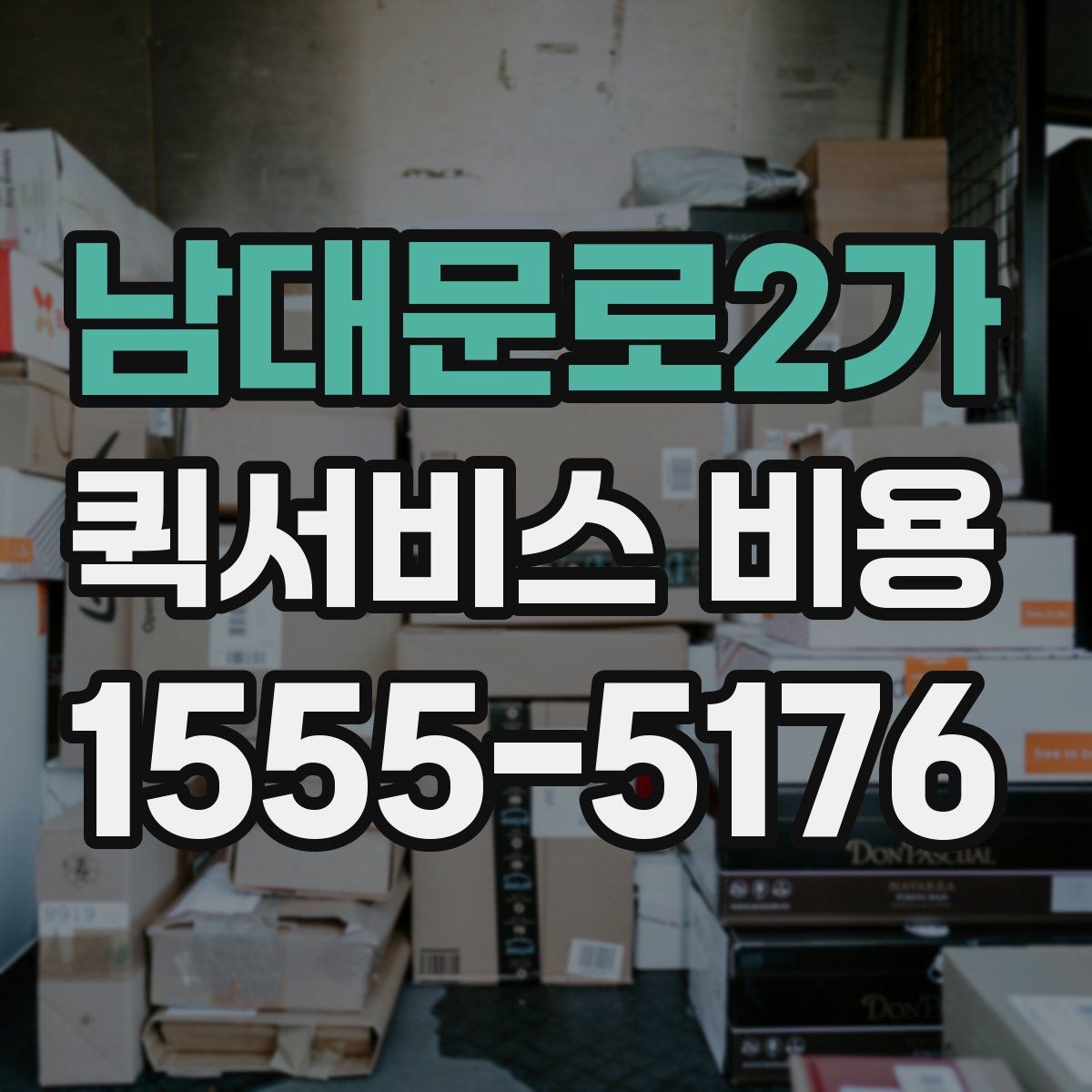남대문로2가 퀵서비스 비용 산정 방식과 기본 구조