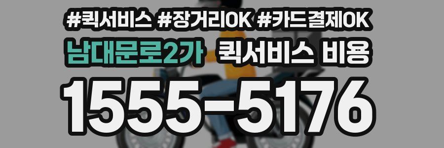 남대문로2가 퀵서비스 비용