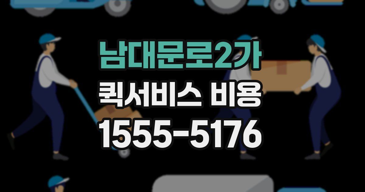남대문로2가 퀵서비스 비용