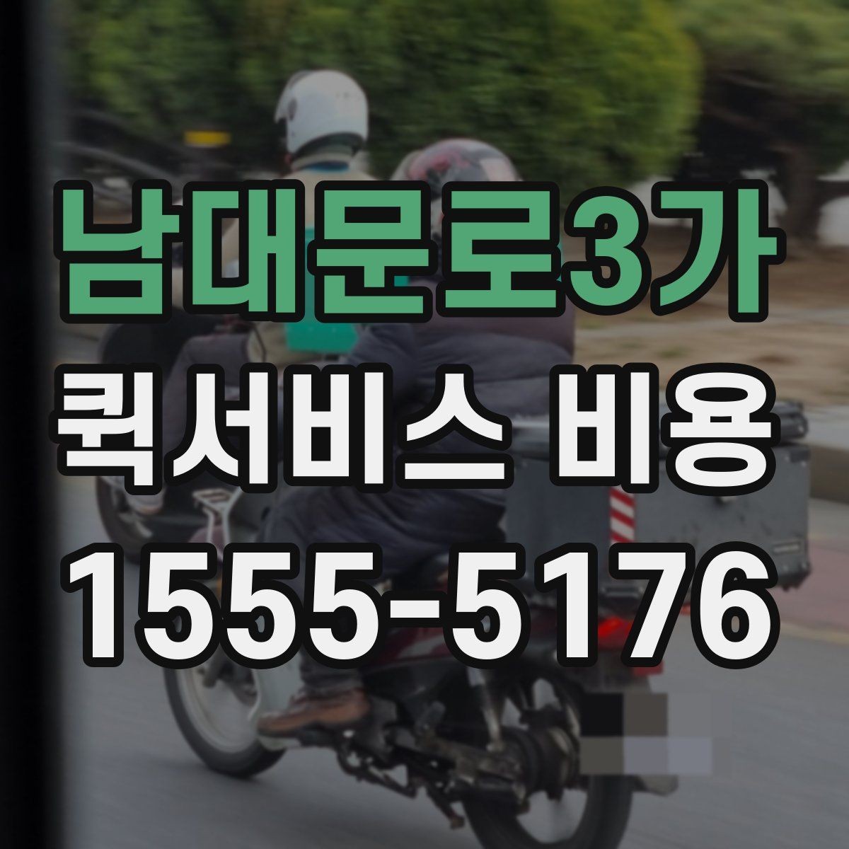 남대문로3가 퀵서비스 비용 계산을 쉽게 이해하는 법