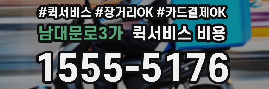 남대문로3가 퀵서비스 비용