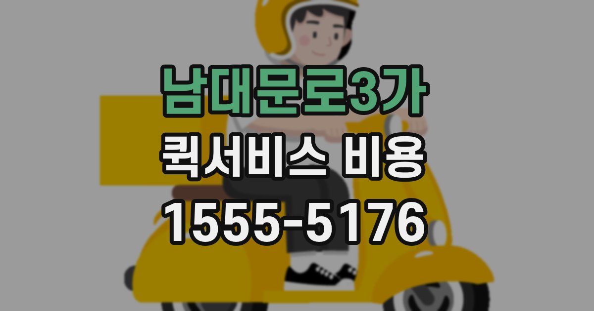 남대문로3가 퀵서비스 비용