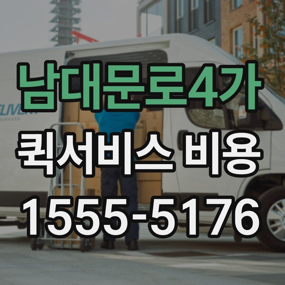 남대문로4가 퀵서비스 비용 알아볼 때 많이 하는 실수