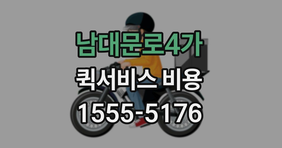 남대문로4가 퀵서비스 비용