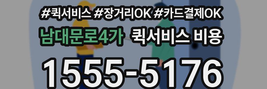 남대문로4가 퀵서비스 비용