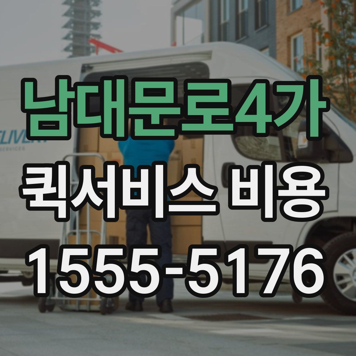 남대문로4가 퀵서비스 비용