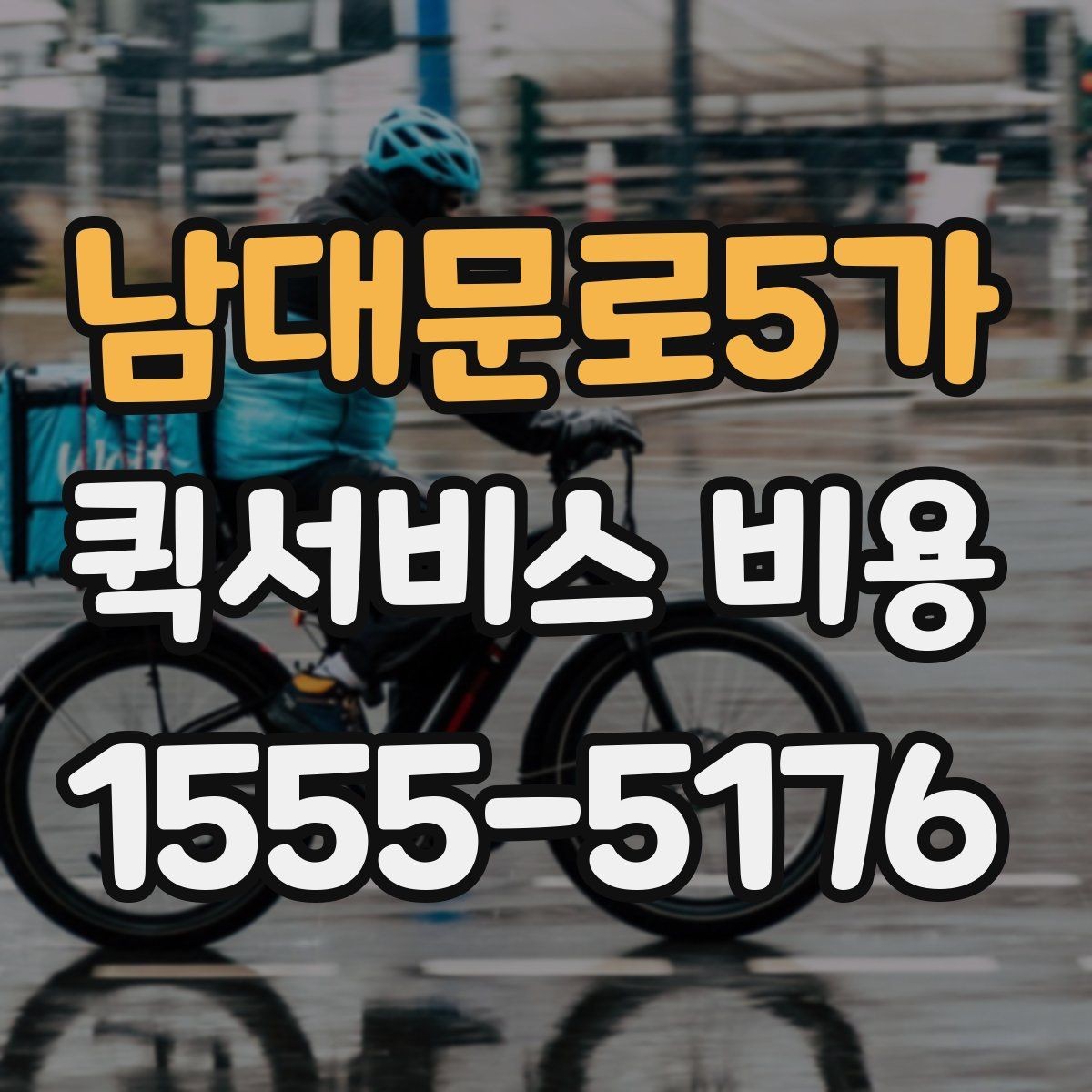 남대문로5가 퀵서비스 비용 정리: 거리, 시간, 물품별 차이