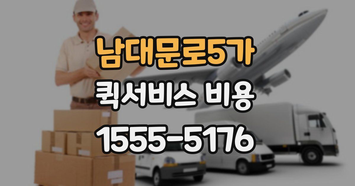 남대문로5가 퀵서비스 비용
